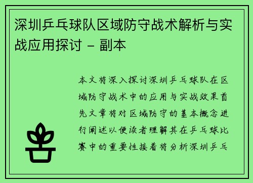 深圳乒乓球队区域防守战术解析与实战应用探讨 - 副本