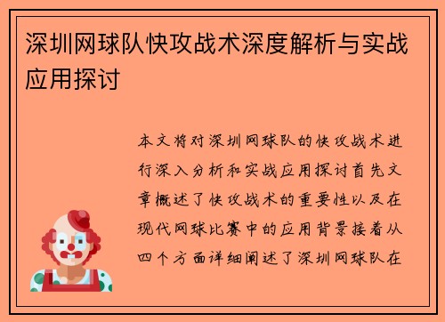深圳网球队快攻战术深度解析与实战应用探讨