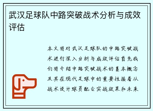 武汉足球队中路突破战术分析与成效评估