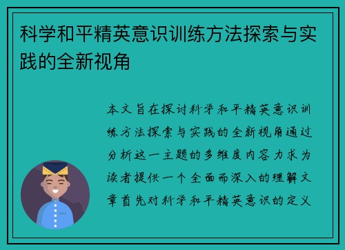 科学和平精英意识训练方法探索与实践的全新视角