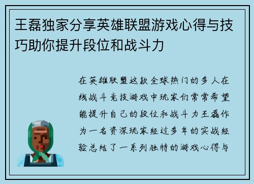 王磊独家分享英雄联盟游戏心得与技巧助你提升段位和战斗力