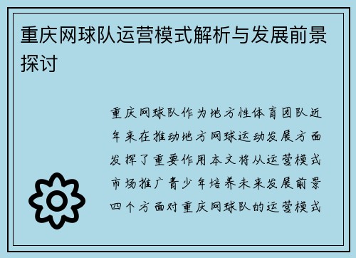 重庆网球队运营模式解析与发展前景探讨