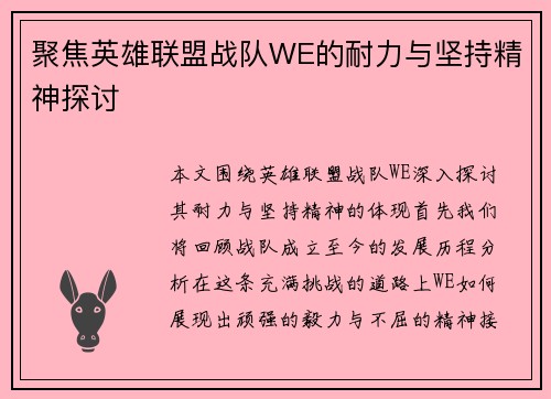 聚焦英雄联盟战队WE的耐力与坚持精神探讨