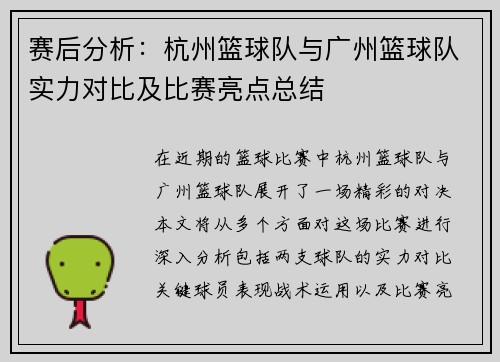 赛后分析：杭州篮球队与广州篮球队实力对比及比赛亮点总结