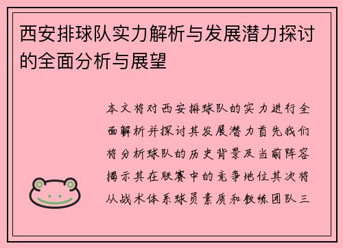 西安排球队实力解析与发展潜力探讨的全面分析与展望
