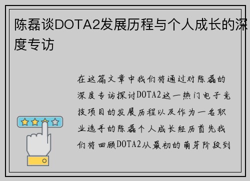 陈磊谈DOTA2发展历程与个人成长的深度专访