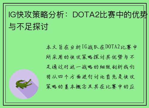 IG快攻策略分析：DOTA2比赛中的优势与不足探讨