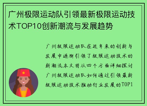 广州极限运动队引领最新极限运动技术TOP10创新潮流与发展趋势