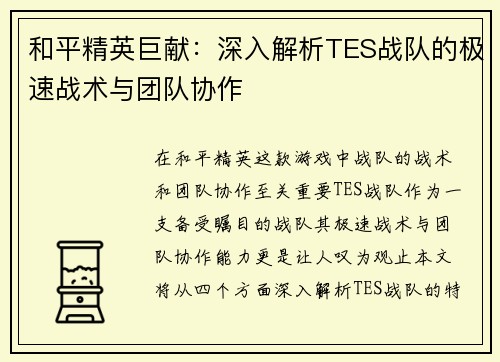 和平精英巨献：深入解析TES战队的极速战术与团队协作
