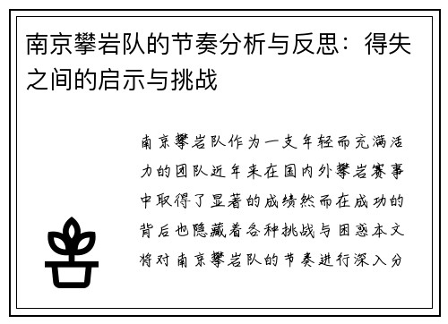 南京攀岩队的节奏分析与反思：得失之间的启示与挑战