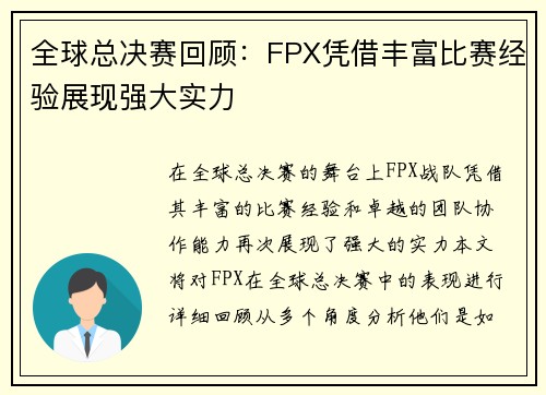 全球总决赛回顾：FPX凭借丰富比赛经验展现强大实力