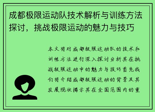 成都极限运动队技术解析与训练方法探讨，挑战极限运动的魅力与技巧