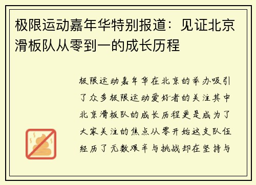 极限运动嘉年华特别报道：见证北京滑板队从零到一的成长历程