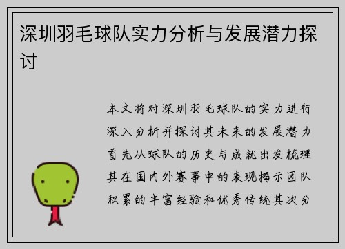 深圳羽毛球队实力分析与发展潜力探讨