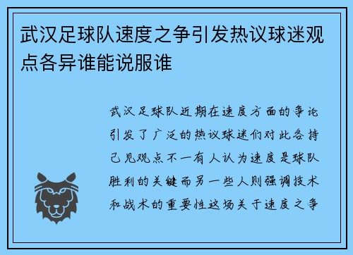 武汉足球队速度之争引发热议球迷观点各异谁能说服谁