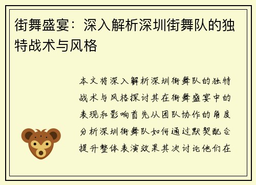 街舞盛宴：深入解析深圳街舞队的独特战术与风格