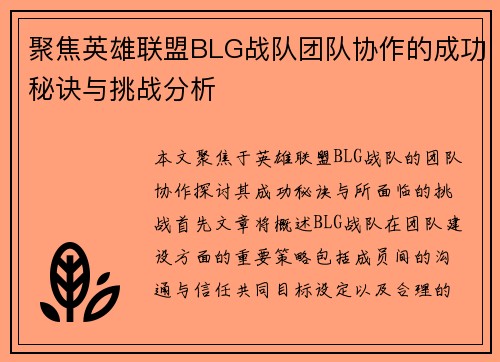 聚焦英雄联盟BLG战队团队协作的成功秘诀与挑战分析
