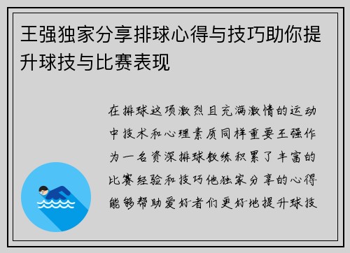 王强独家分享排球心得与技巧助你提升球技与比赛表现