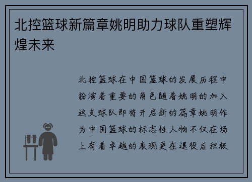 北控篮球新篇章姚明助力球队重塑辉煌未来