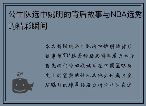 公牛队选中姚明的背后故事与NBA选秀的精彩瞬间