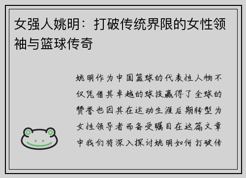 女强人姚明：打破传统界限的女性领袖与篮球传奇