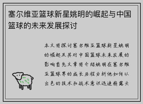 塞尔维亚篮球新星姚明的崛起与中国篮球的未来发展探讨