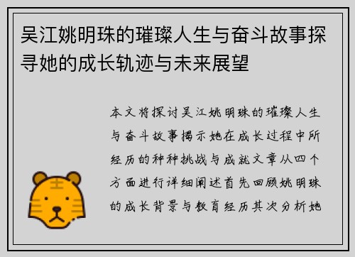 吴江姚明珠的璀璨人生与奋斗故事探寻她的成长轨迹与未来展望